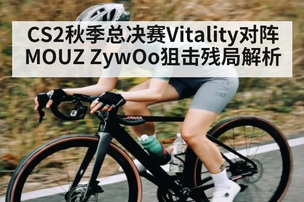 CS2秋季总决赛Vitality对阵MOUZ ZywOo狙击残局解析
